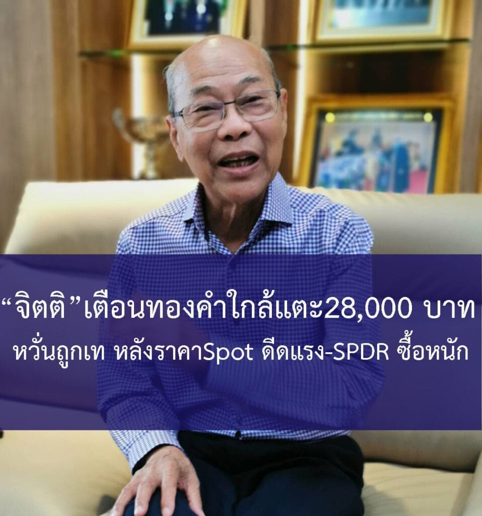 จิตติ ตั้งสิทธิ์ภักดี นายกสมาคมค้าทองคำ